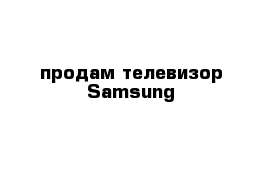 продам телевизор Samsung
